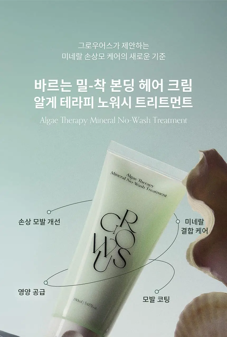 [다시마 PDRN] 그로우어스 알게 테라피 노워시 크림트리트먼트 150ml 기획/단품 상세페이지 3